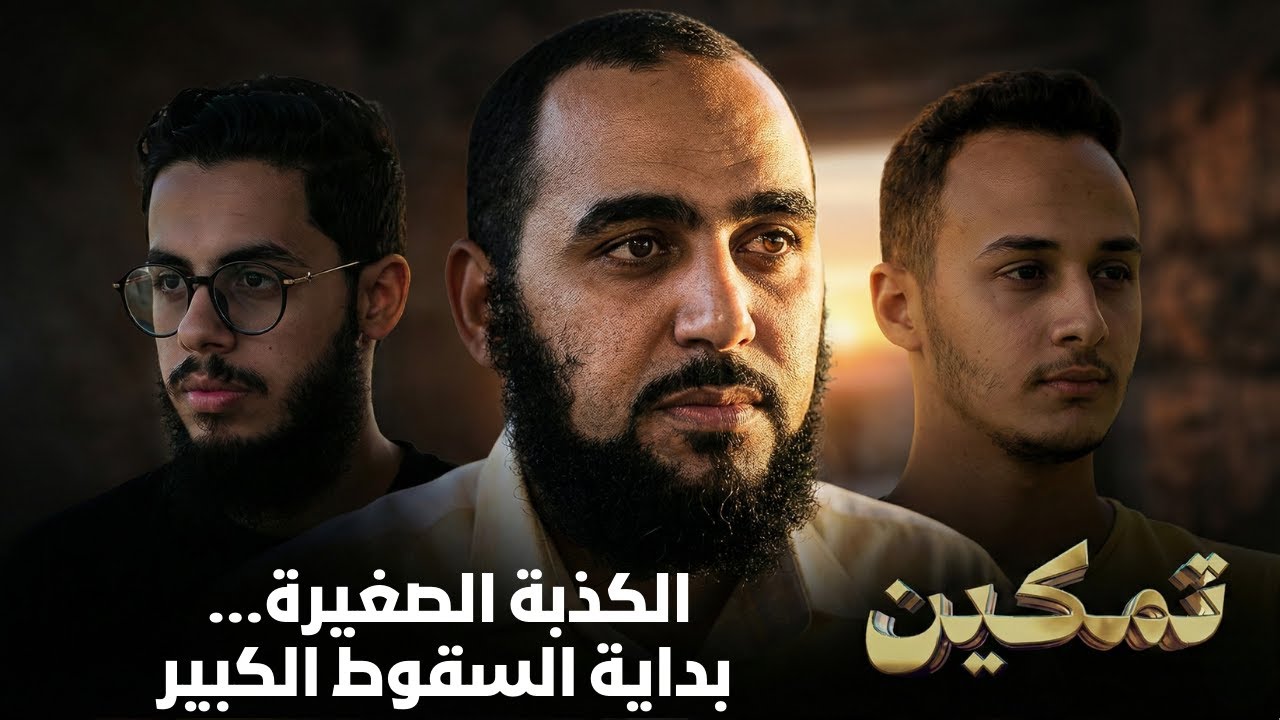 الكذبة الصغيرة… بداية السقوط الكبير | تمكين | د هيثم طلعت يحاوره د إبراهيم إمام وحسام مصطفى |ح3