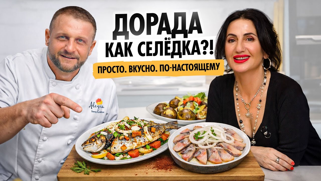 Как засолить дораду за 1 час | Одесская кухня, Испания и разговор по душам