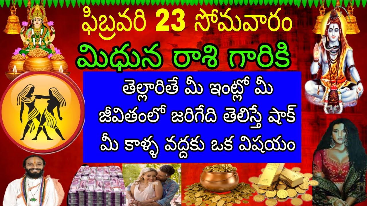 ఫిబ్రవరి 23 సోమవారం మిధున రాశి వారికి తెల్లారితే మీఇంట్లో మీజీవితంలో జరిగేది తెలిస్తే షాక్ మీకాళ్ళ