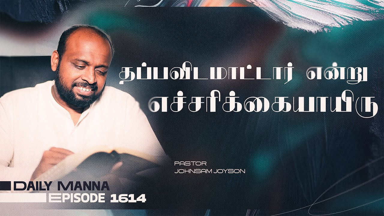தப்பவிடமாட்டார் என்று எச்சரிக்கையாயிரு | கிருபையும் சத்தியமும் | EP 1614 | DAILY MANNA | JOHNSAM