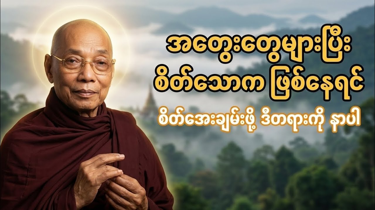 စိတ်အေးချမ်းစွာ နာကြားရမယ့်တရားတော် 