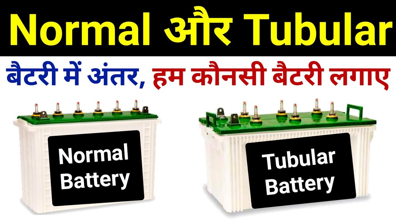 Tubular Battery & Flat Plate Battery Difference | नॉर्मल बैटरी और ट्यूबलर बैटरी में अंतर