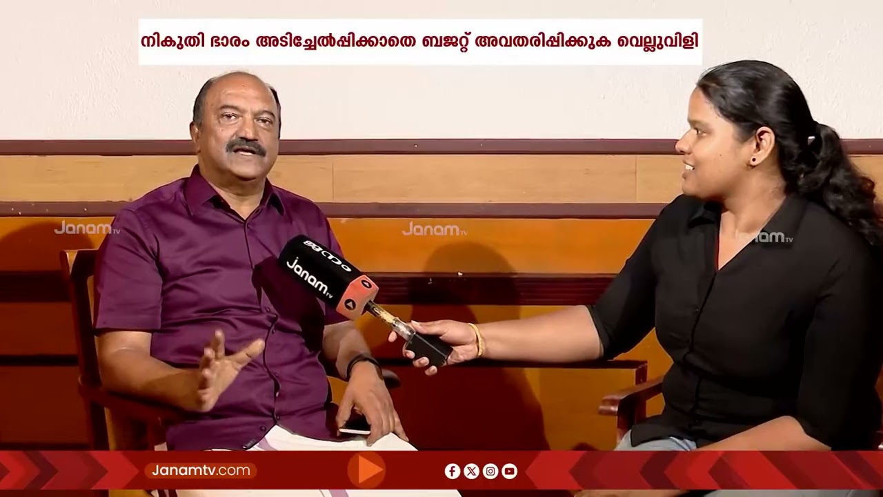 നികുതി ഭാരം അടിച്ചേൽപ്പിക്കാതെ ജനക്ഷേമ ബജറ്റ് അവതരിപ്പിക്കുക എന്നതാണ് വെല്ലുവിളിയെന്ന് KN ബാലഗോപാൽ