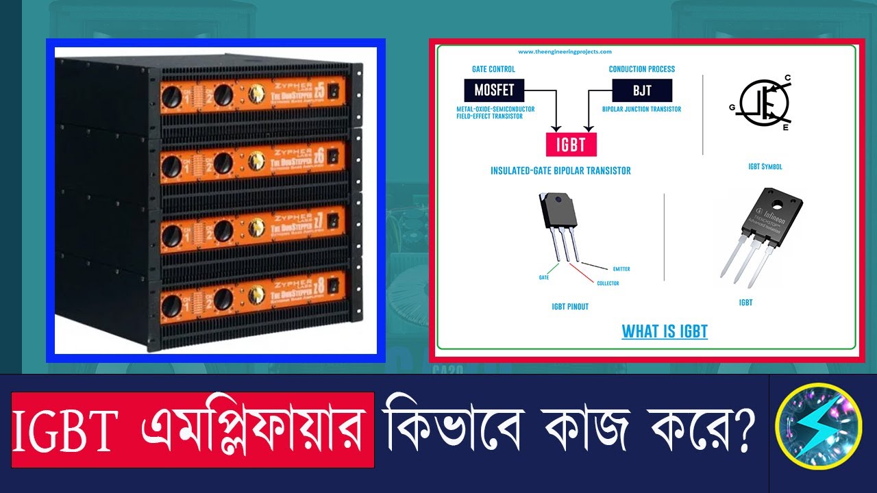 IGBT এমপ্লিফায়ার কি ও কিভাবে কাজ করে?