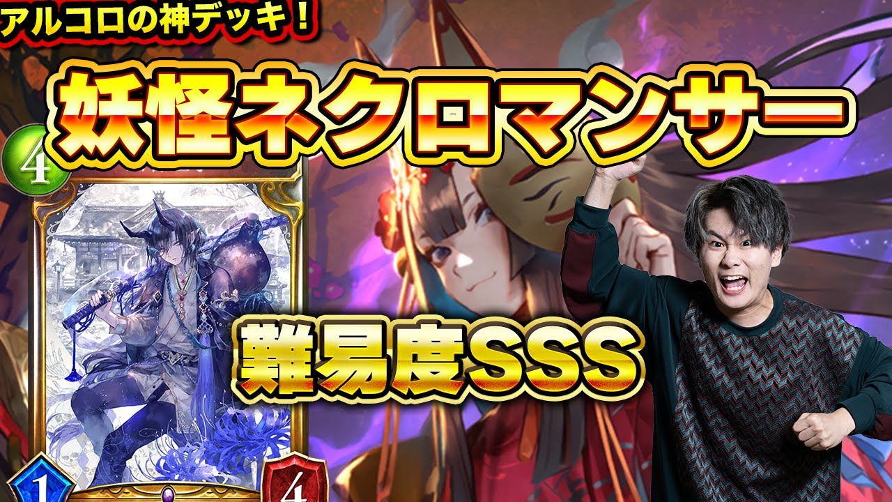 アルコロの神デッキ！妖怪ネクロマンサー！