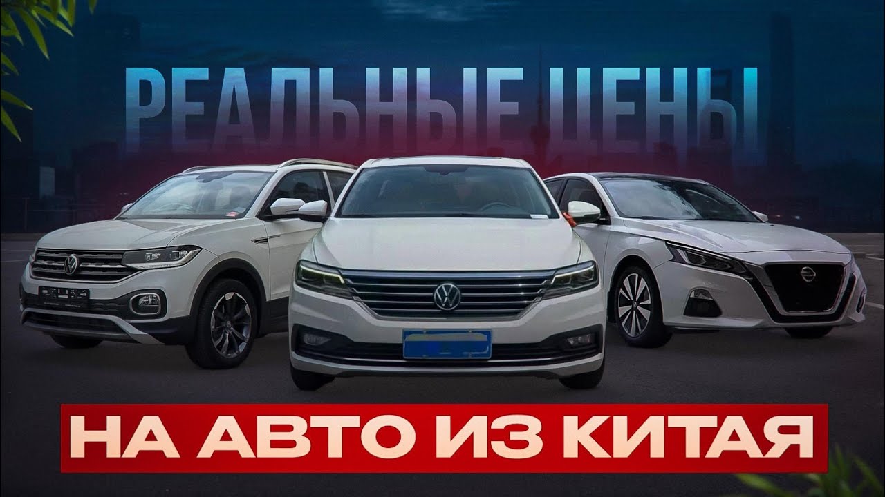 Реальные цены на авто(до 160л.с.) из Китая в 2026г! Для заказа все контакты в описании под видео!