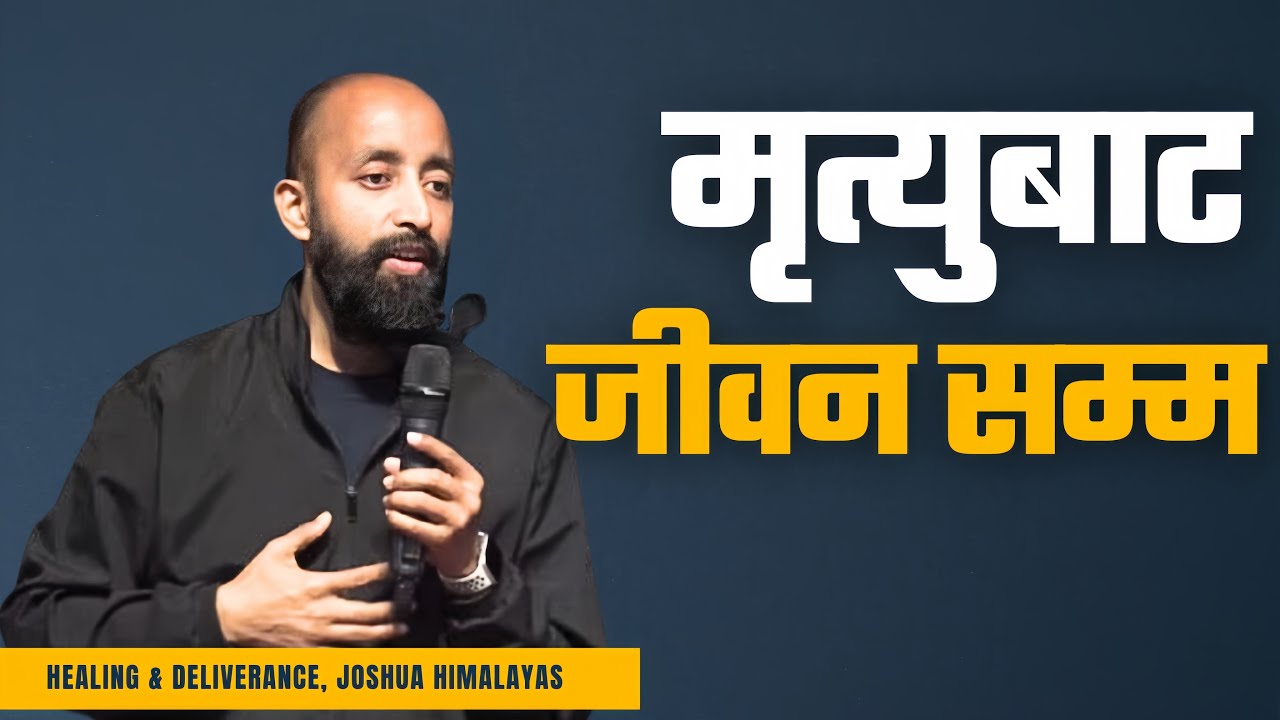 From Death to Life || Testimony || जिवन गवाहि || Sanjay Yolmo || Upasana Ministry ||Joshua Himalayas