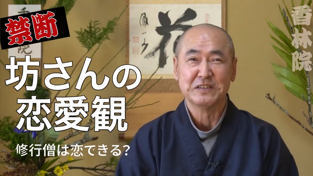 「禁断 坊さんの恋愛観」香林院法話 第388回