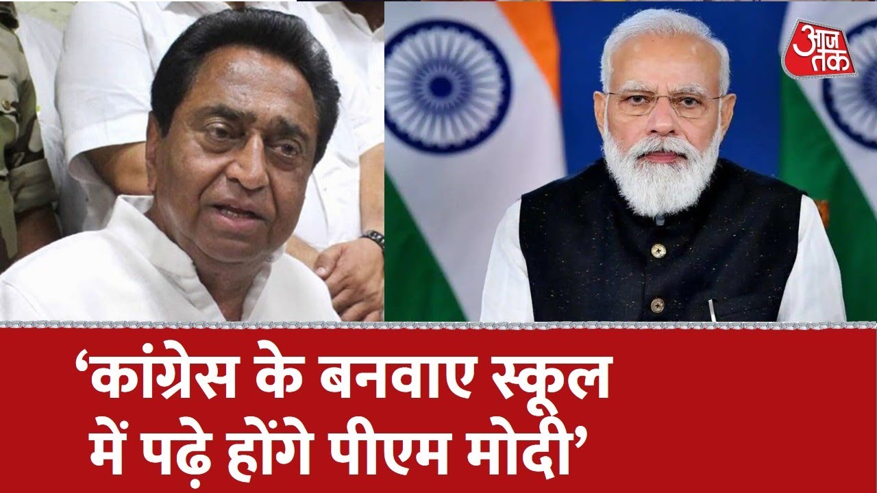 PM Modi पर Kamalnath ने कसा तंज, Congress के बनवाए स्कूल में पढ़े होंगे CM Shivraj और PM Modi