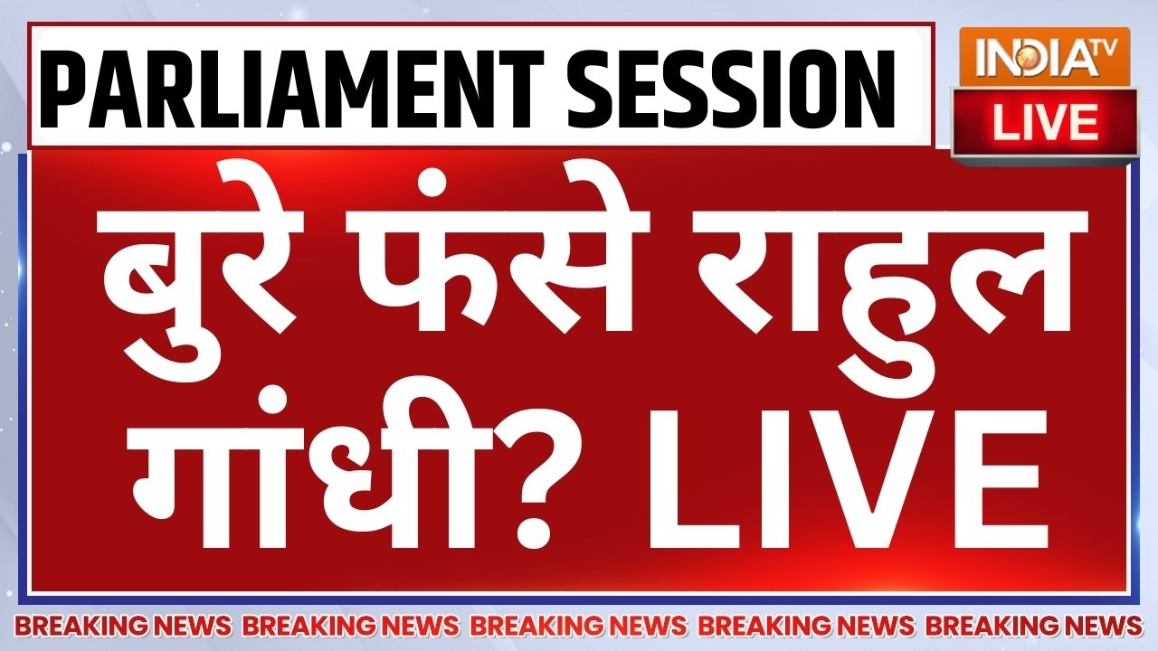 No Confidence Motion in Parliament LIVE : बुरे फंसे राहुल गांधी? Amit Shah | Rahul Gandhi