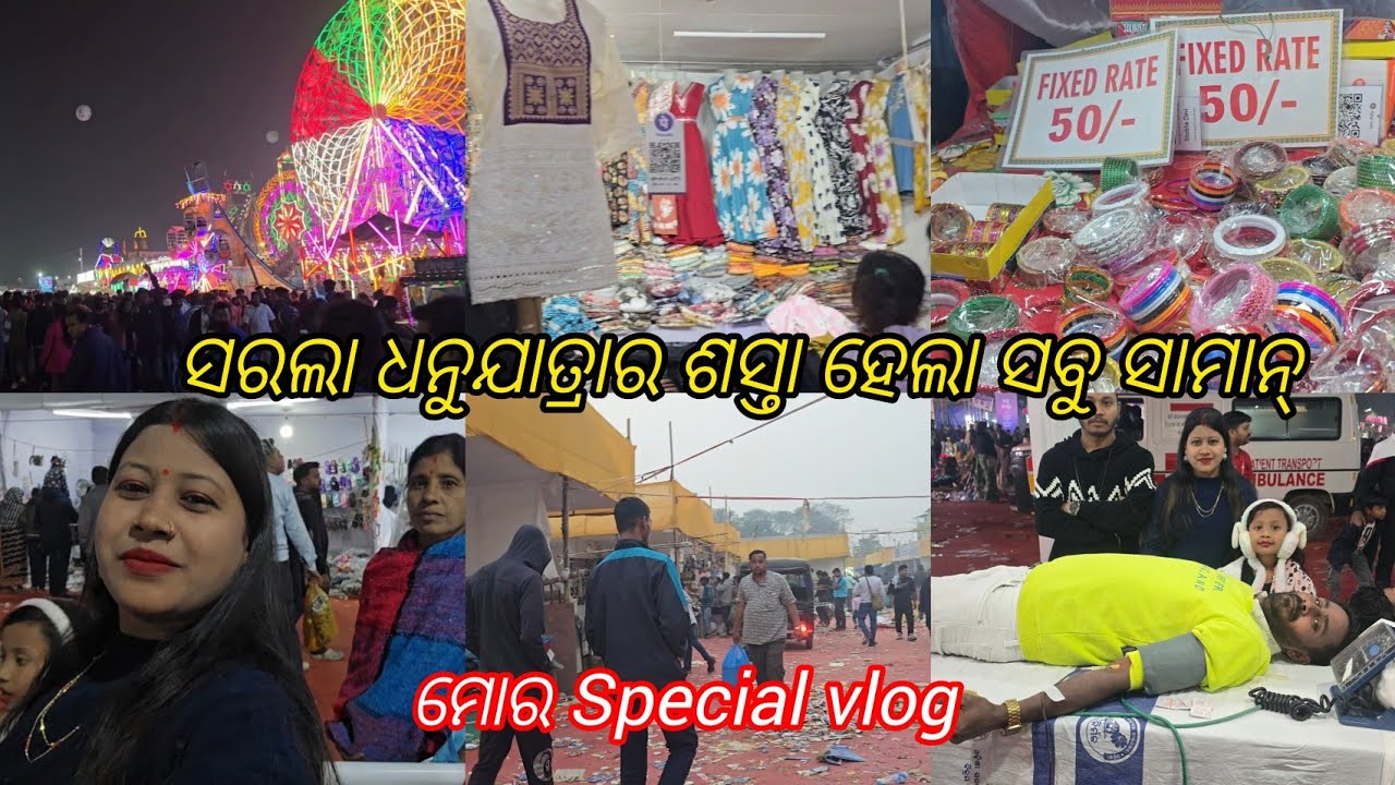 ସରଲା ଧନୁଯାତ୍ରାର ଶସ୍ତା ହେଲା ସବୁ ସାମାନ୍ Mor Special vlog 