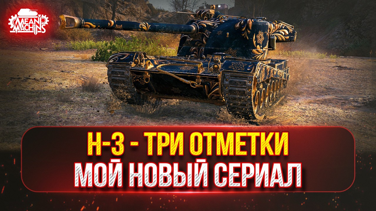 H-3 (Grayhound) — МОЙ НОВЫЙ СЕРИАЛ...с 88% до 95% ● ПУТЬ К ТРЁМ ОТМЕТКАМ