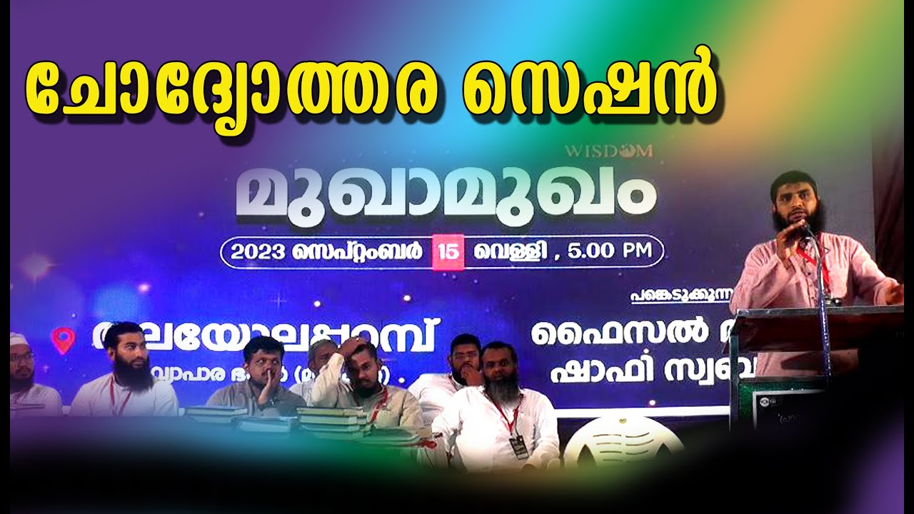 ചോദ്യോത്തര സെഷൻ l പ്രവാചക സ്നേഹം ശരിയും തെറ്റും l തലയോലപ്പറമ്പ്, മുഖാമുഖം.