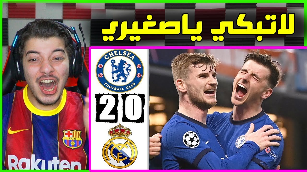 ردة فعل برشلوني مباشرة على مباراة ريال مدريد وتشيلسي 0-2 ..! ( هههههههههه برا بس )