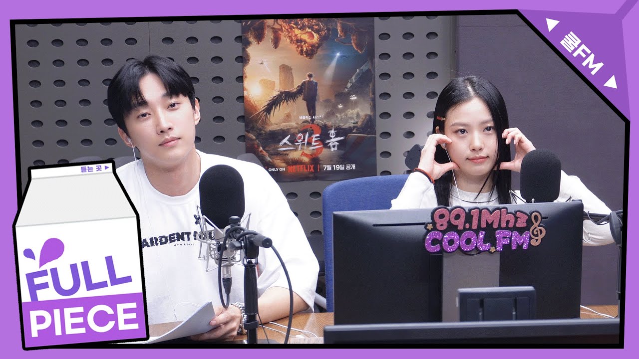 볼륨 초대석 : 청초한 만남 with 고민시, 진영 full ver. / [청하의 볼륨을 높여요] I KBS 240715 방송