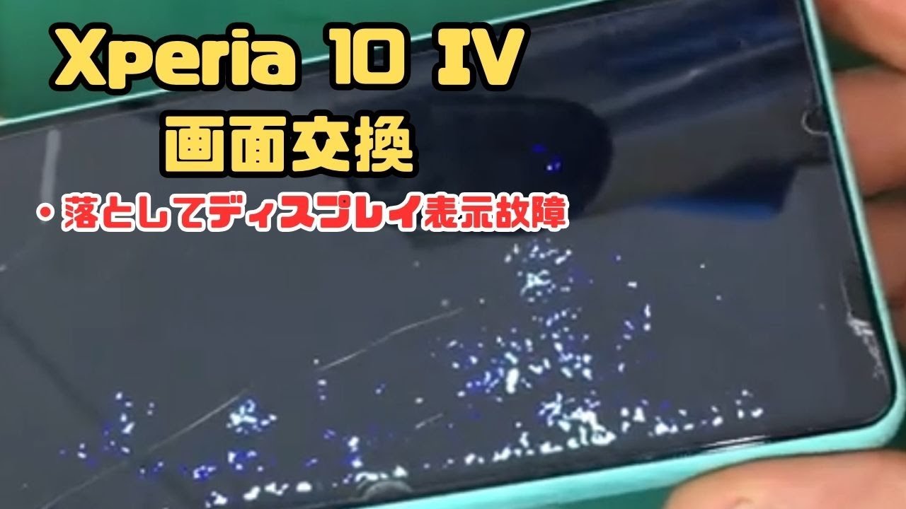 【Xperia 10 IV 】落として画面が映らなくなったので液晶交換で修理しました。エクスペリア 10   マーク4