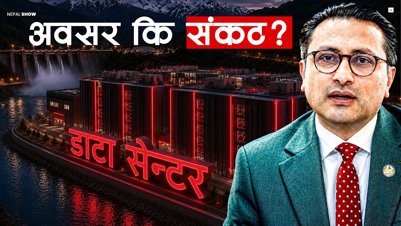 विदेशी डाटा सेन्टरको चासोमा नेपाल, धमाधम भित्रिए के हुन्छ ? Data Centre in Nepal Explainer