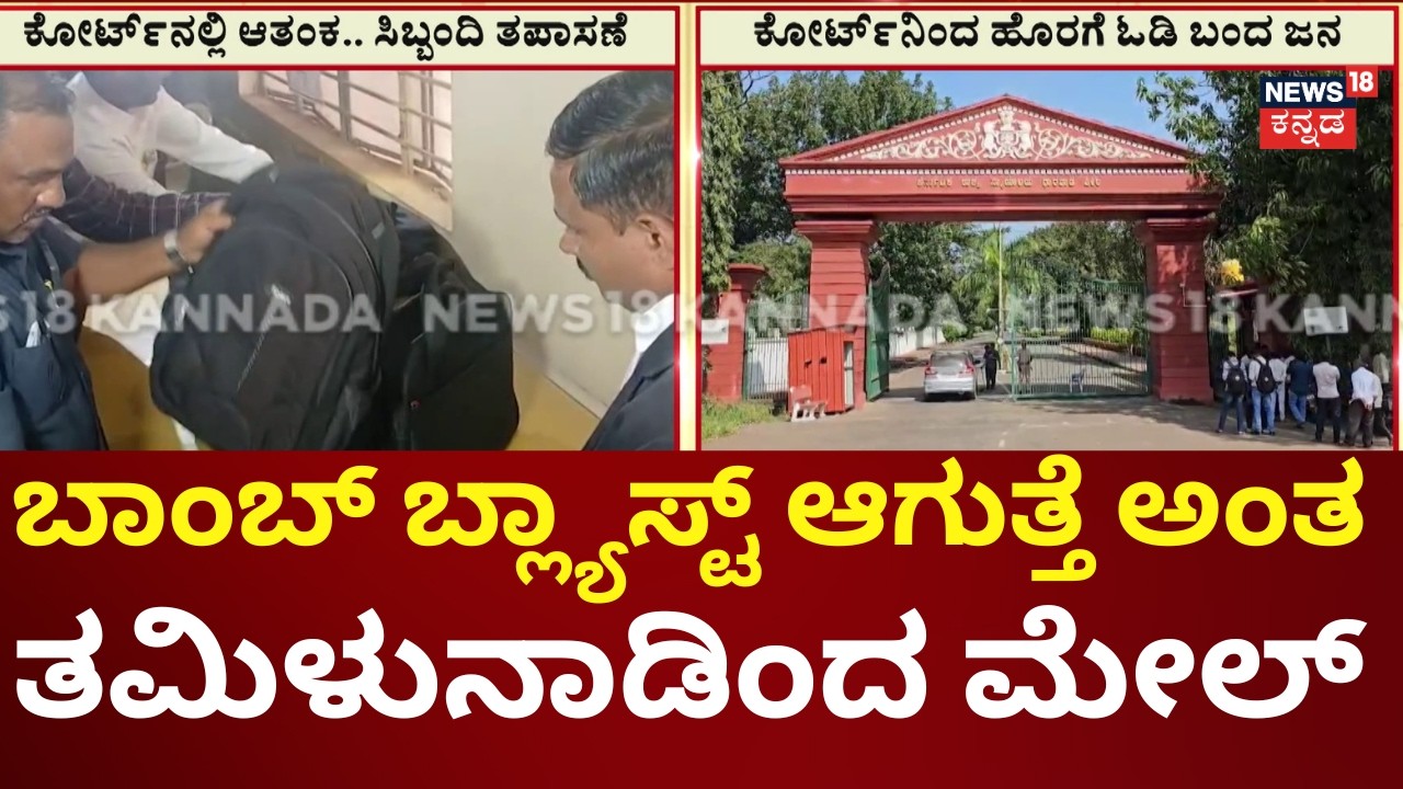 Bomb Threat Panic at Dharwad & Davanagere Courts! | ಬಾಂಬ್ ನಿಷ್ಕ್ರಿಯ ದಳ, ಶ್ವಾನ ದಳದಿಂದ ಪರಿಶೀಲನೆ