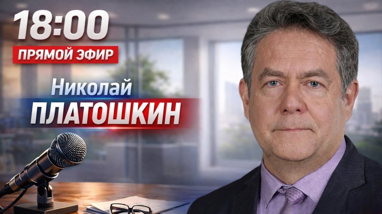 Николай ПЛАТОШКИН | ПРЯМОЙ ЭФИР 06.04.26