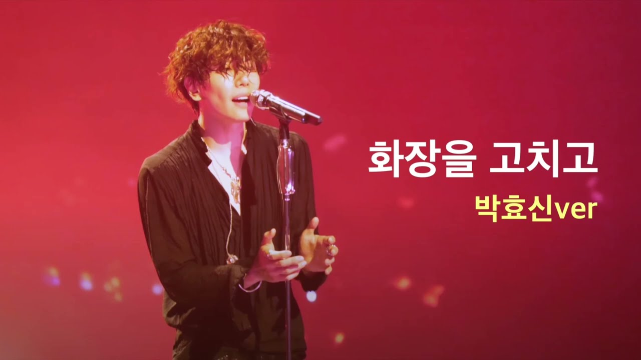 박효신 - 화장을 고치고 (왁스)