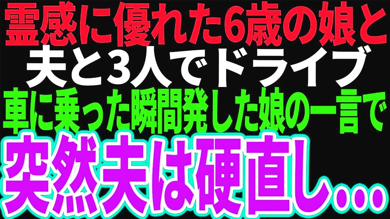 【スカッと】霊感に優れた娘と夫と3人でドライブ→娘が車に乗った瞬間発した言葉を聞き夫が硬直し…【修羅場】【総集編】