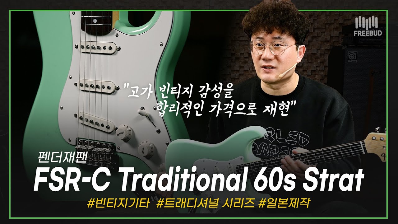 [투데이즈기어]  미펜과 일펜의 절묘한 조화! Fender JAPAN FSR C Traditional 60s Stratocaster