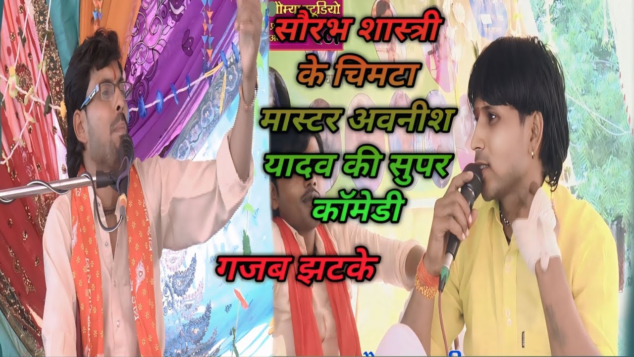 सेम टू सेम गुरु धर्मेंद्र माधव शास्त्री जैसी आवाज// में रुक्मिणी विवाह 💯 सौरभ शास्त्री देवपुरा एटा 💞