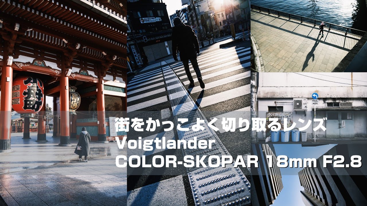 【snap】広角レンズで街をかっこよく切り取る、X-Pro3+Voigtlander COLOR-SKOPAR 18mm F2.8【POV】