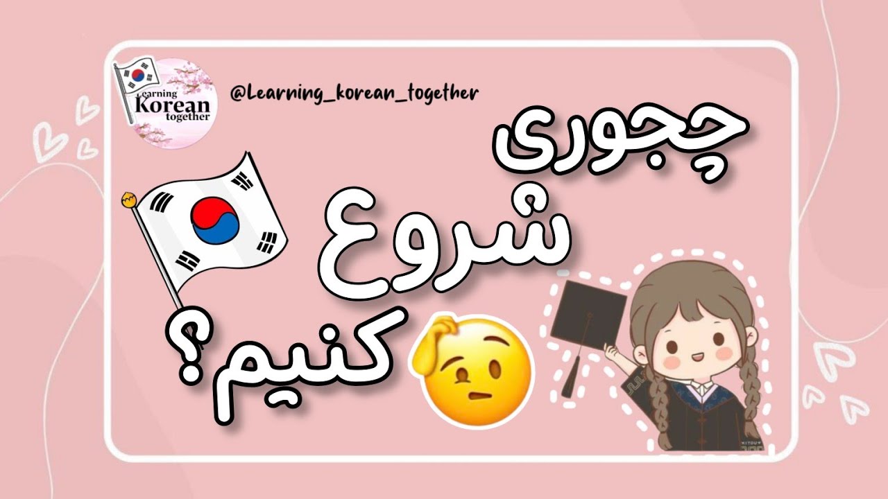 زبان کره ای از کجا اومده | چجوری میتونم کره ای یاد بگیرم | آموزش زبان کره ای از صفر