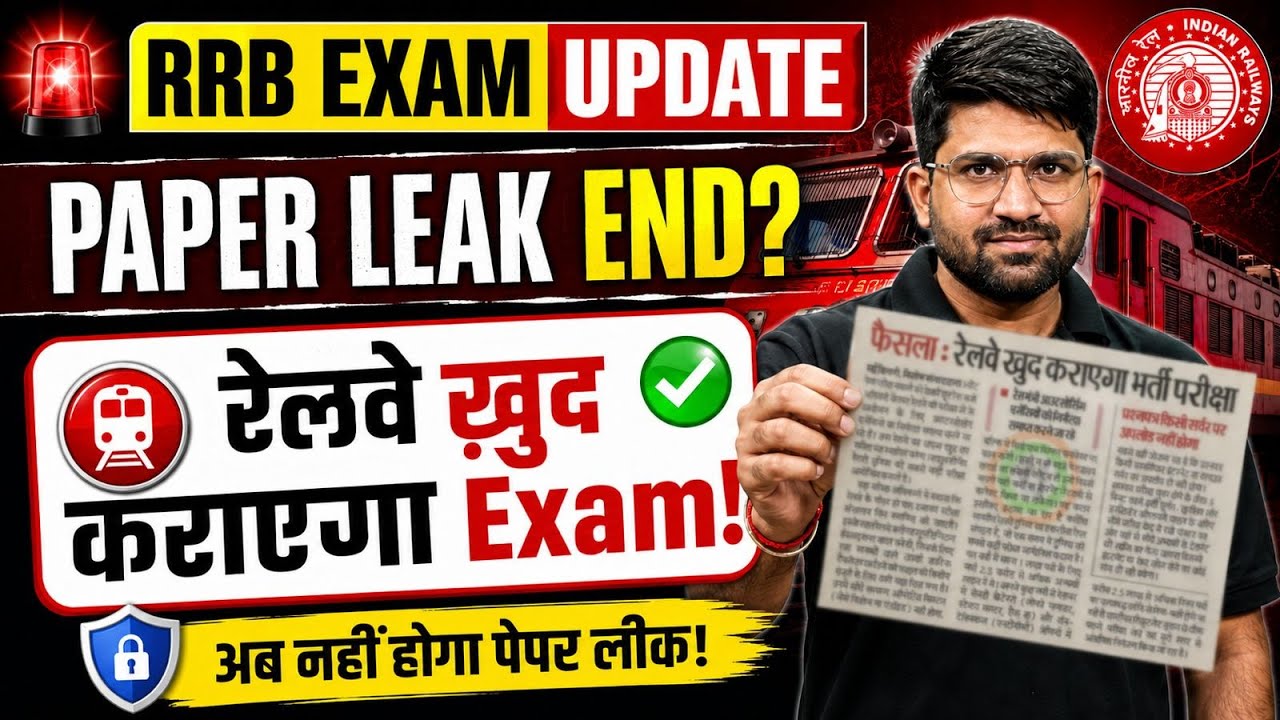 RRB Exam Update: अब नहीं होगा Paper Leak? रेलवे खुद कराएगा Exam | Latest News 2026
