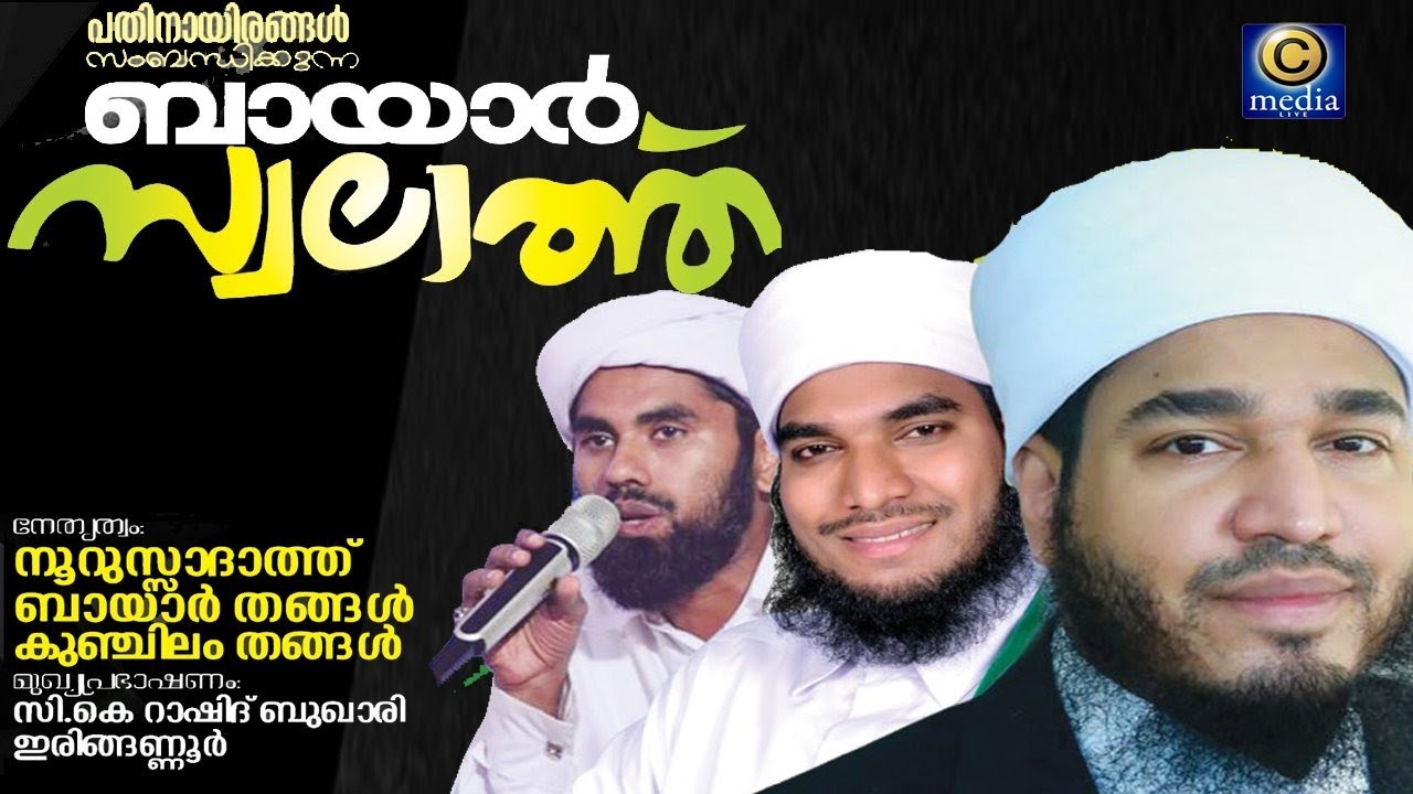 Live bayar swalath majlis | ബായാര്‍ സ്വലാത്ത് | ബായാര്‍ തങ്ങള്‍ | Bayar thangal | c media live