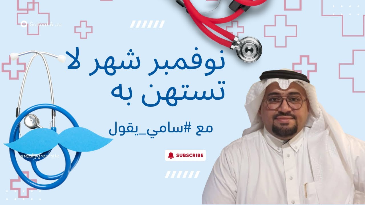 نوفمبر… لا تستهِن به مع #سامي_يقول