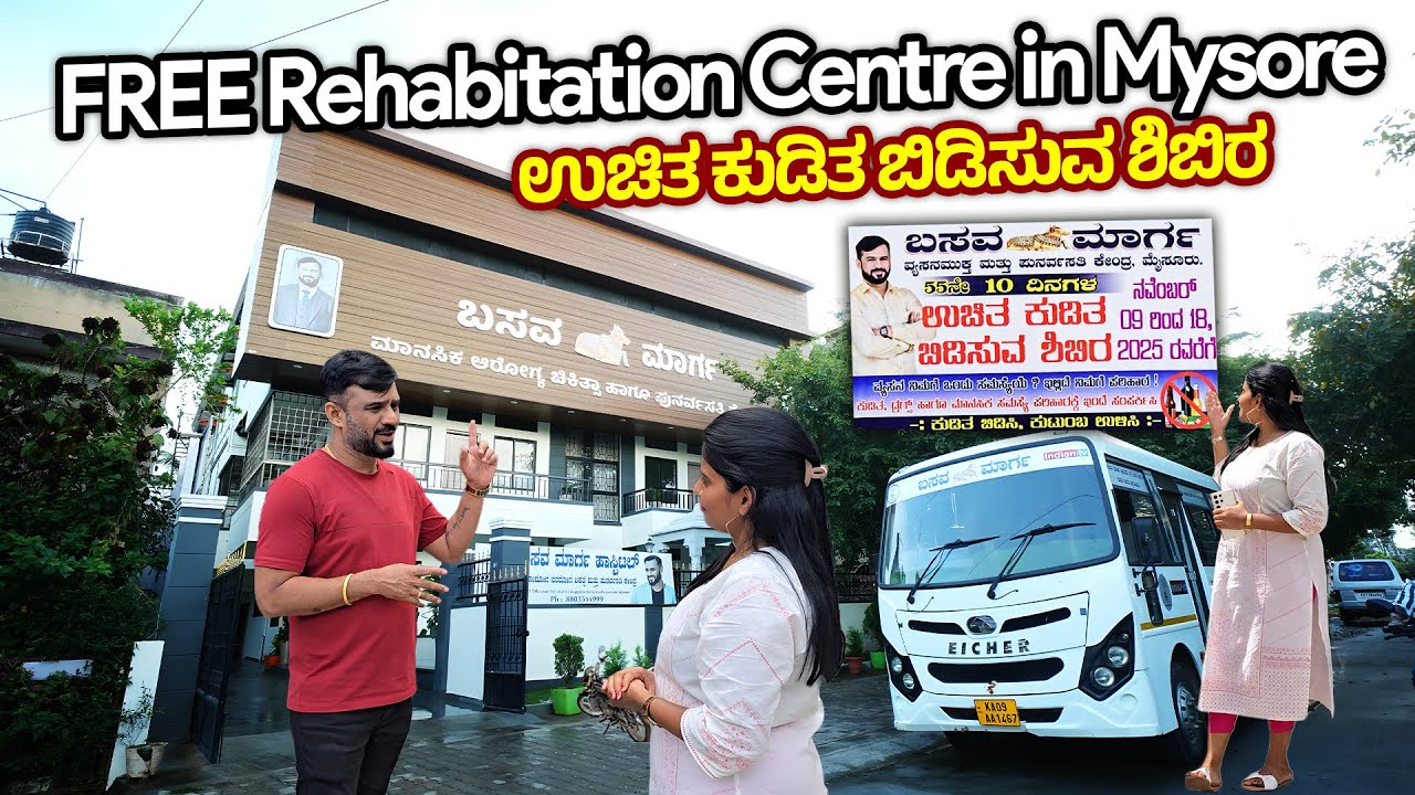 ಕುಡಿತದಿಂದ ಮುಕ್ತರಾಗಲು ಮೈಸೂರಿನಲ್ಲಿ 10 ದಿನಗಳ ಉಚಿತ ಶಿಬಿರ FREE De-Addiction Centre Basavamarga Foundation