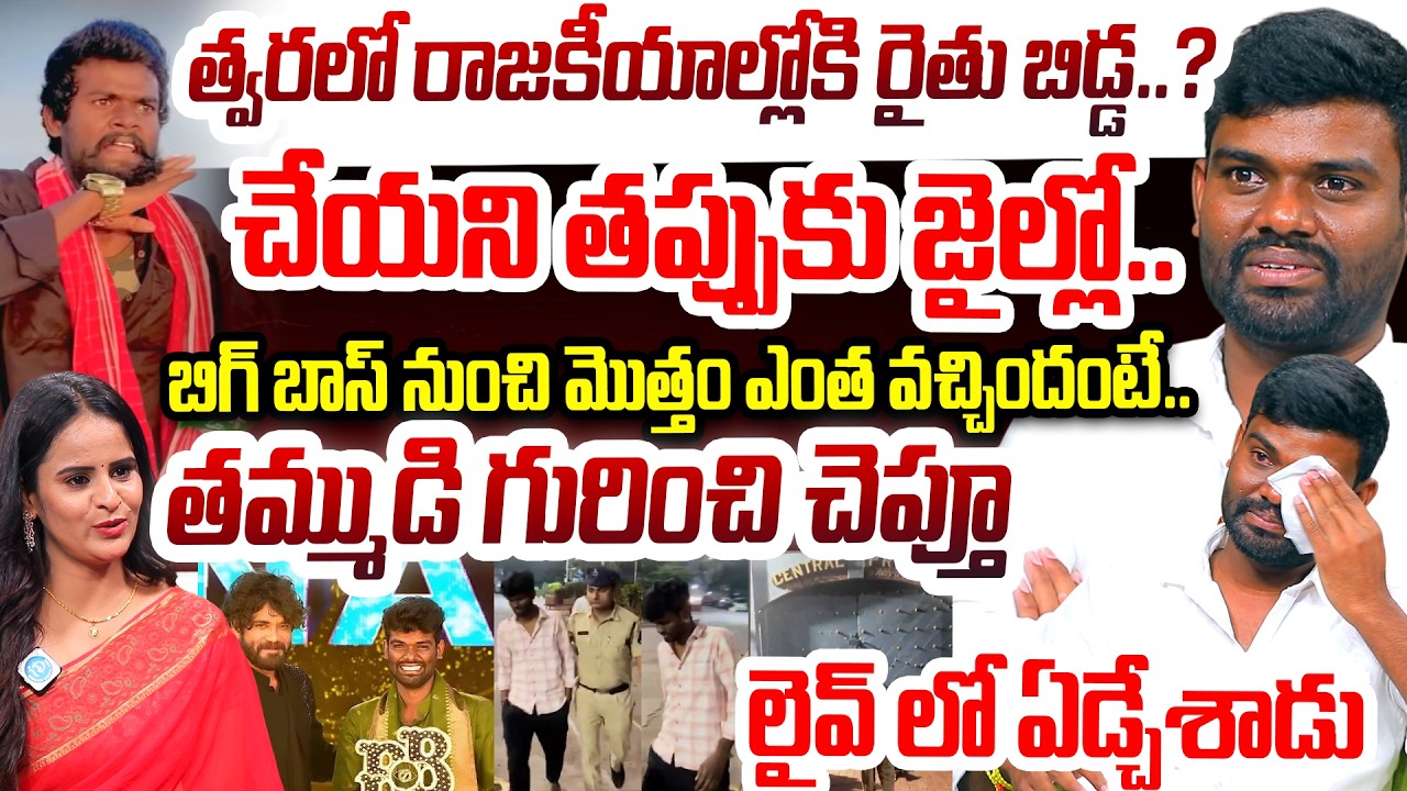 రైతు బిడ్డ పల్లవి ప్రశాంత్ ఏమోషనల్ ఇంటర్వ్యూ Pallavi Prashanth Exclusive Interview #idream