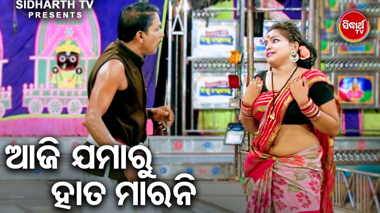 ଆଜି ଯମାରୁ ହାତ ମାରନି - Aji Jamaru Hata Marani | Daya,Jina O Budha | Best Jatra Comedy