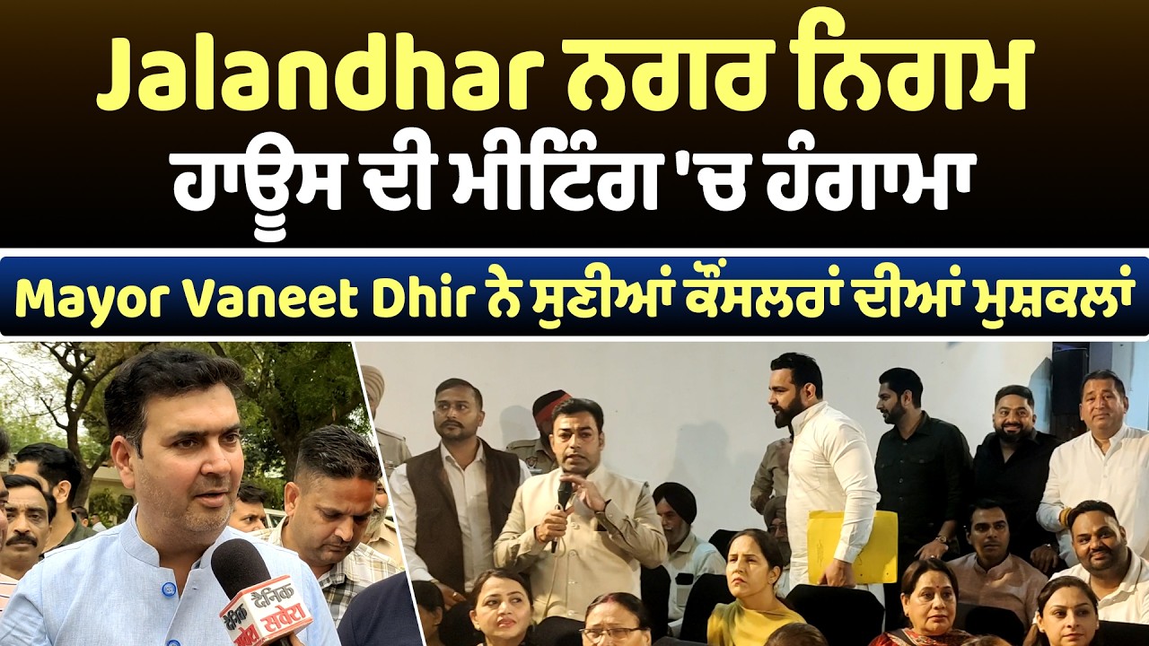 Jalandhar ਨਗਰ ਨਿਗਮ ਹਾਊਸ ਦੀ ਮੀਟਿੰਗ 'ਚ ਹੰਗਾਮਾ, Mayor Vaneet Dhir ਨੇ ਸੁਣੀਆਂ ਕੌਂਸਲਰਾਂ ਦੀਆਂ ਮੁਸ਼ਕਲਾਂ