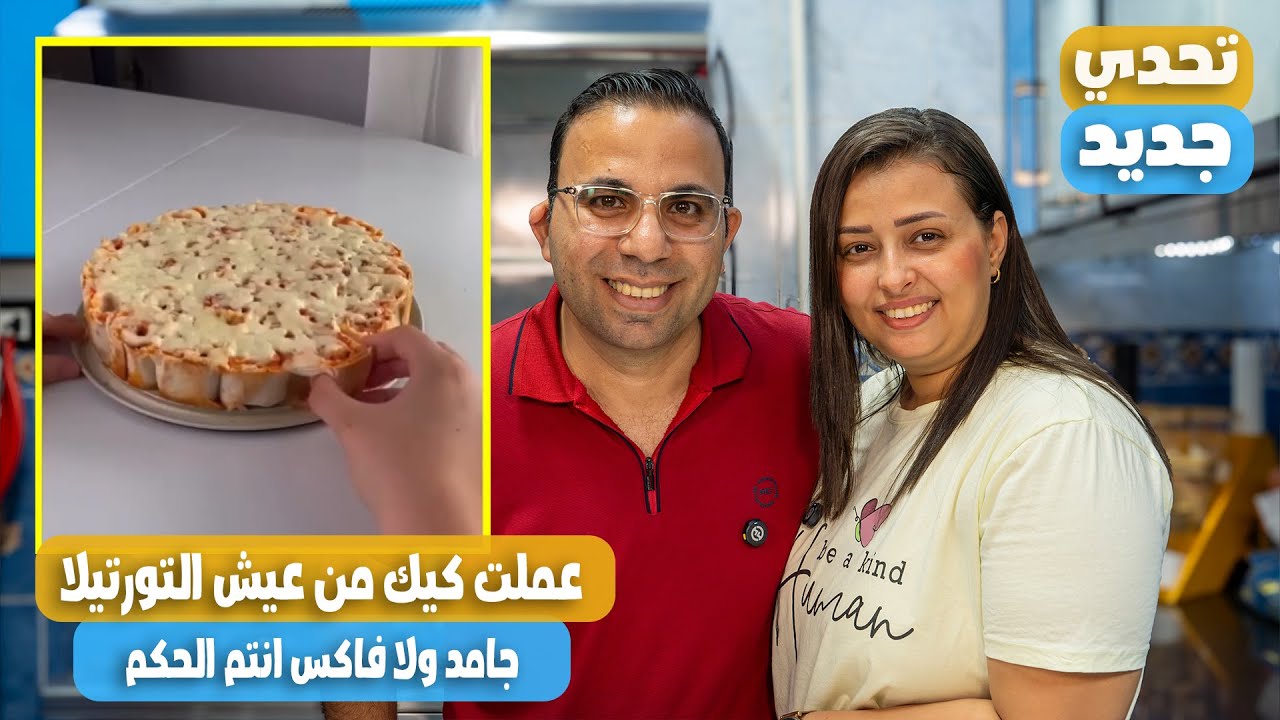 اول مره نجرب كيك عيش التورتيلا 😱 فكرة مجنونة بس الطعم رهيب!