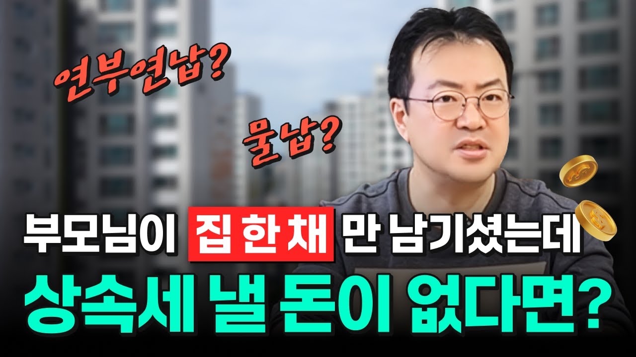상속세 물납과 연부연납 실제 사례 파헤치기