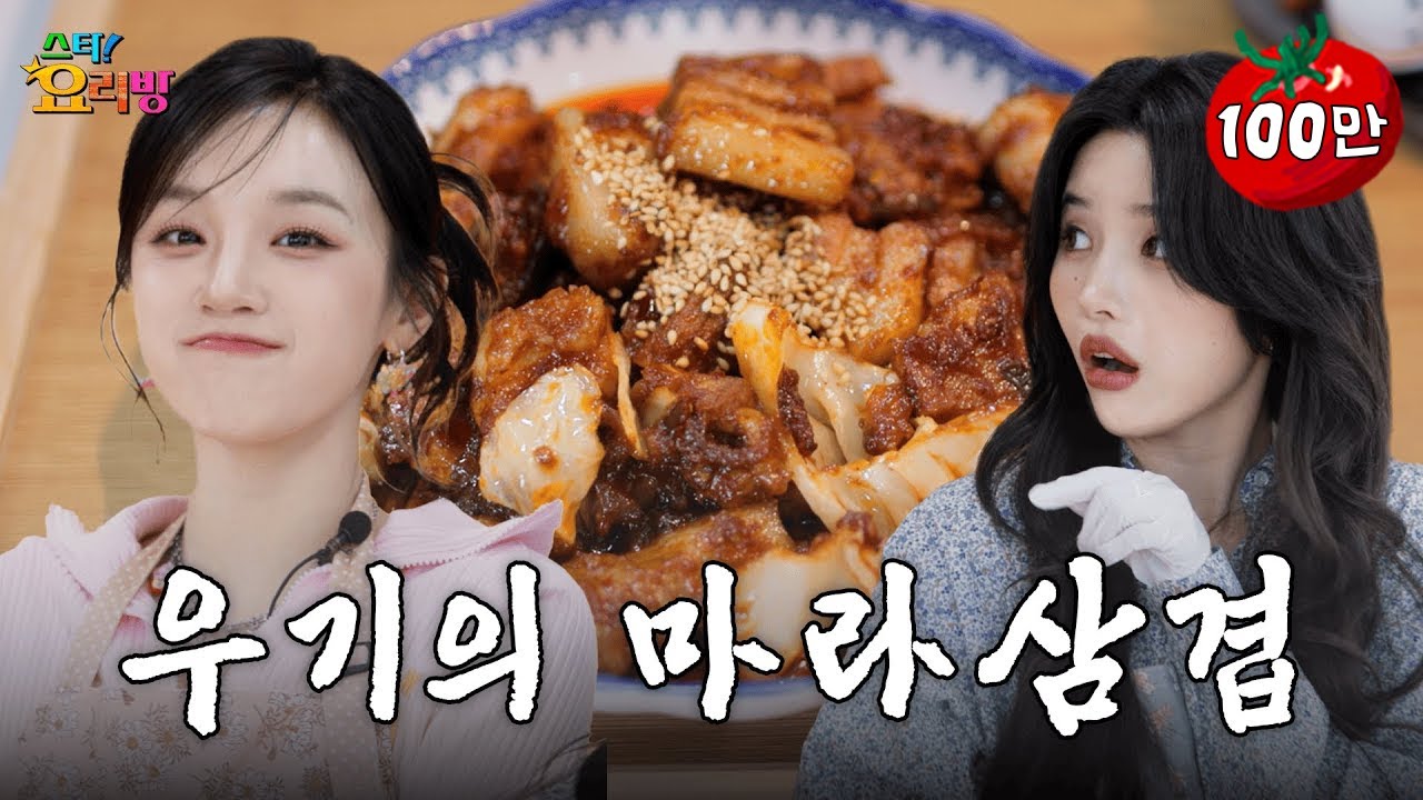 재계약 후 큐브한테 일침 날린 8년차 아이돌의 마라맛 레시피 | 스타!요리방 | (여자)아이들 소연, 우기