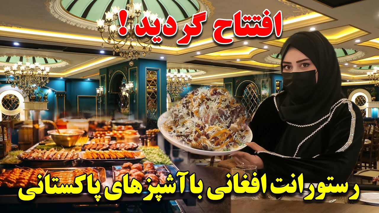افتتاح مجهزترین رستورانت افغانی با مجرب ترین آشپزهای خارجی در کابل