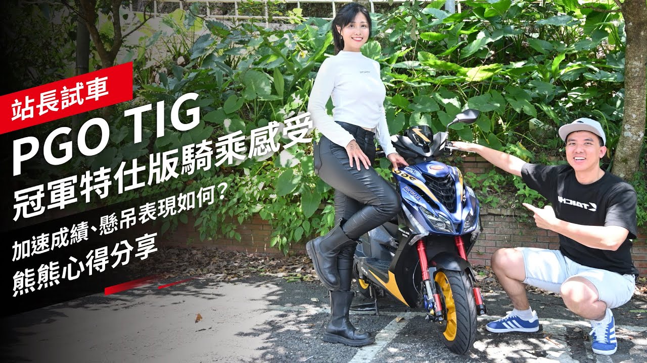 PGO TIG冠軍特仕版騎乘感受：加速成績、懸吊表現如何？熊熊心得分享