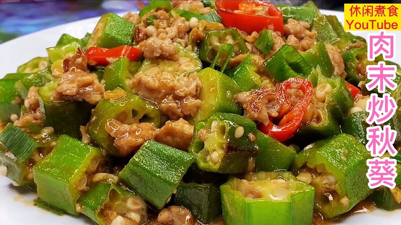 肉末炒秋葵，秋葵不要直接下锅，多做一步，爽脆可口营养好。【休闲煮食】 #秋葵料理