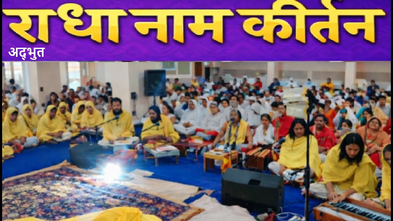 अद्भुत राधा नाम कीर्तन / राधा नाम का जाप  | Shri Hit Premanand Govind Sharan Ji Maharaj