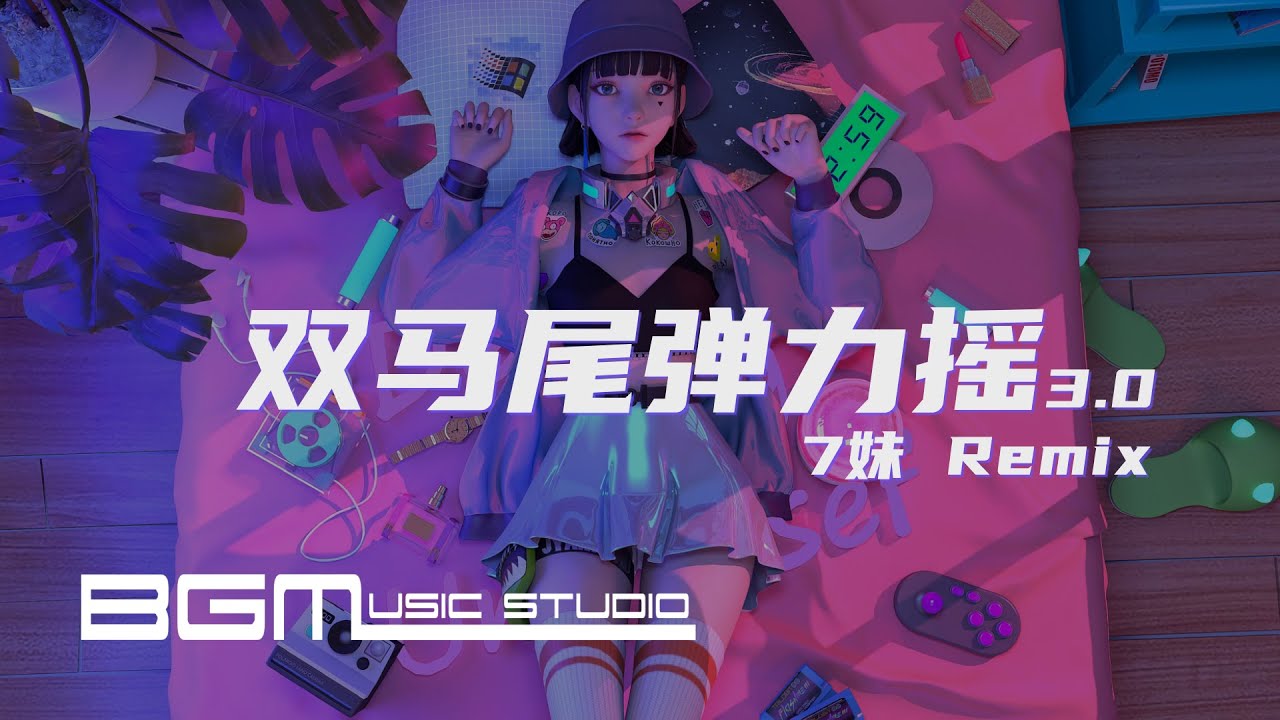 双马尾弹力摇3.0 - Astronomia (7妹 Remix) 抖音超火bgm