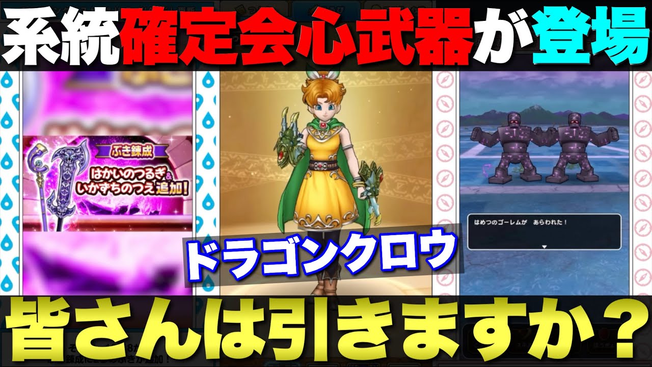 【ドラクエウォーク】新千里行特攻武器でドラゴンクロウが登場。皆さんの評価はいかが？
