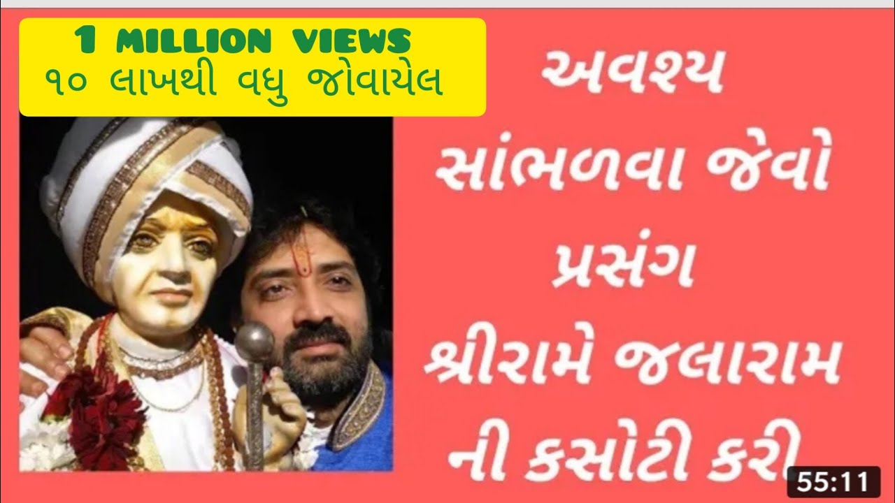 અવશ્ય સાંભળવા જેવો પ્રસંગ, રામે જલારામ બાપાની કસોટી કરી.