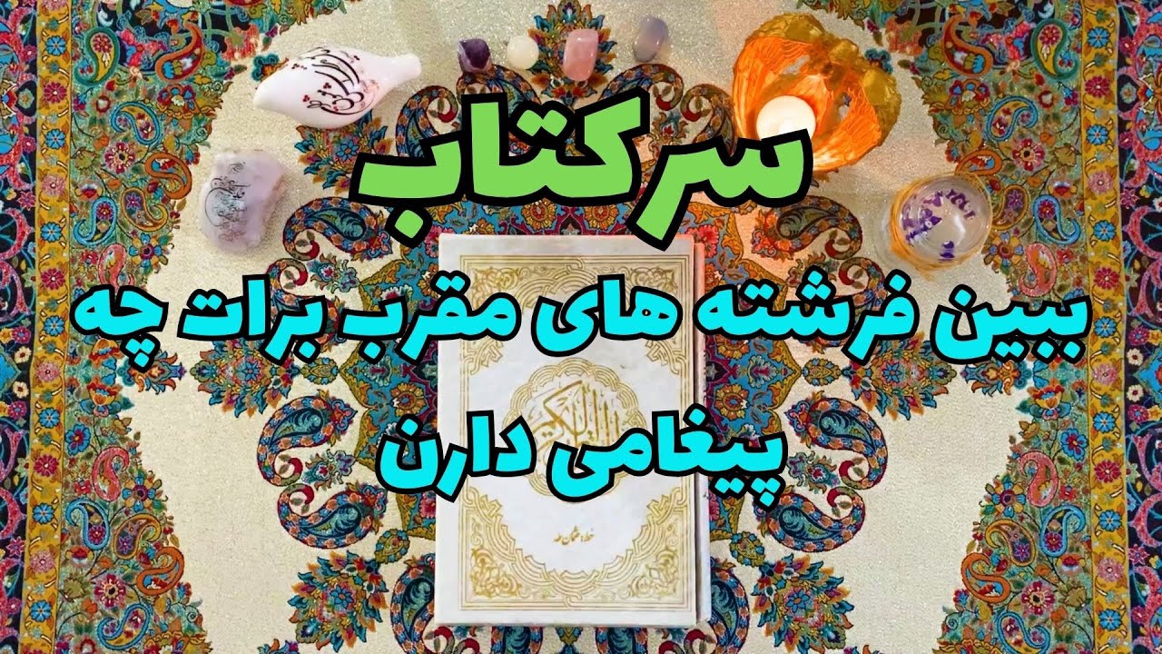 انرژی خوانی سرکتاب با قرآن📖نیت کن و ببین فرشته‌های آیه‌های قرآنی چه پیامی برات دارن🧚‍♂