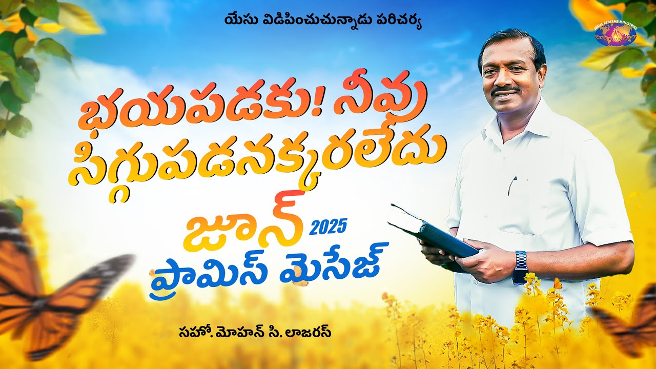 భయపడకు! నీవు సిగ్గుపడనక్కరలేదు || జూన్ ప్రామిస్ మెసేజ్ 2025 || సహో. మోహన్ సి. లాజరస్ || Telugu