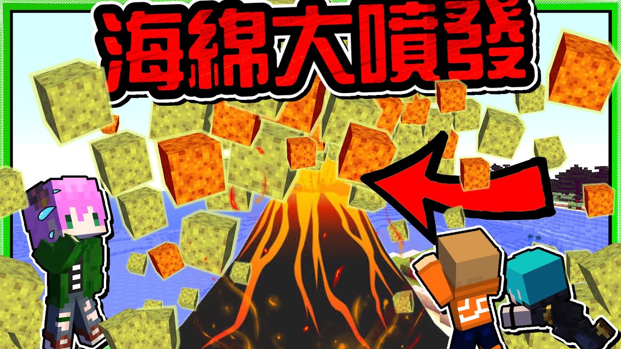 【Minecraft】禾卯－三傻三界模組生存#34-1－強制繁殖海綿！！！無限物資時代來臨！Ft.冬瓜、冠冠