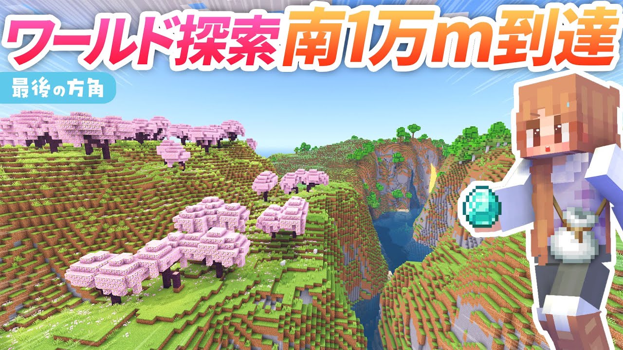 長距離ワールド探索も佳境！最後の方角 南１万ｍに到達🌴【マイクラ統合版 / マインクラフト / minecraft】46